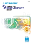 NEOFLEXSTART 設計資料