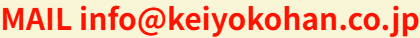 MAIL info@keiyokohan.co.jp