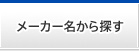 メーカー名から探す