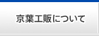 京葉工販について