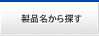 製品名から探す