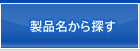 製品名から探す